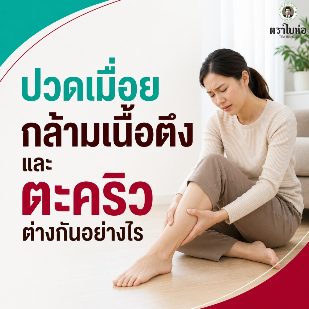 ปวดเมื่อย กล้ามเนื้อตึง และตะคริวต่างกันอย่างไร