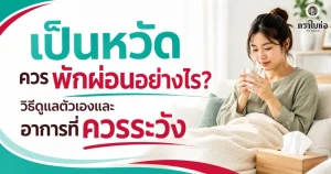เป็นหวัดควรพักผ่อนอย่างไร? วิธีดูแลตัวเองและอาการที่ควรระวัง