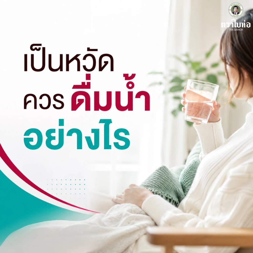 เป็นหวัดควรดื่มน้ำอย่างไร