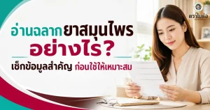 อ่านฉลากยาสมุนไพรอย่างไร? เช็กข้อมูลสำคัญก่อนใช้ให้เหมาะสม