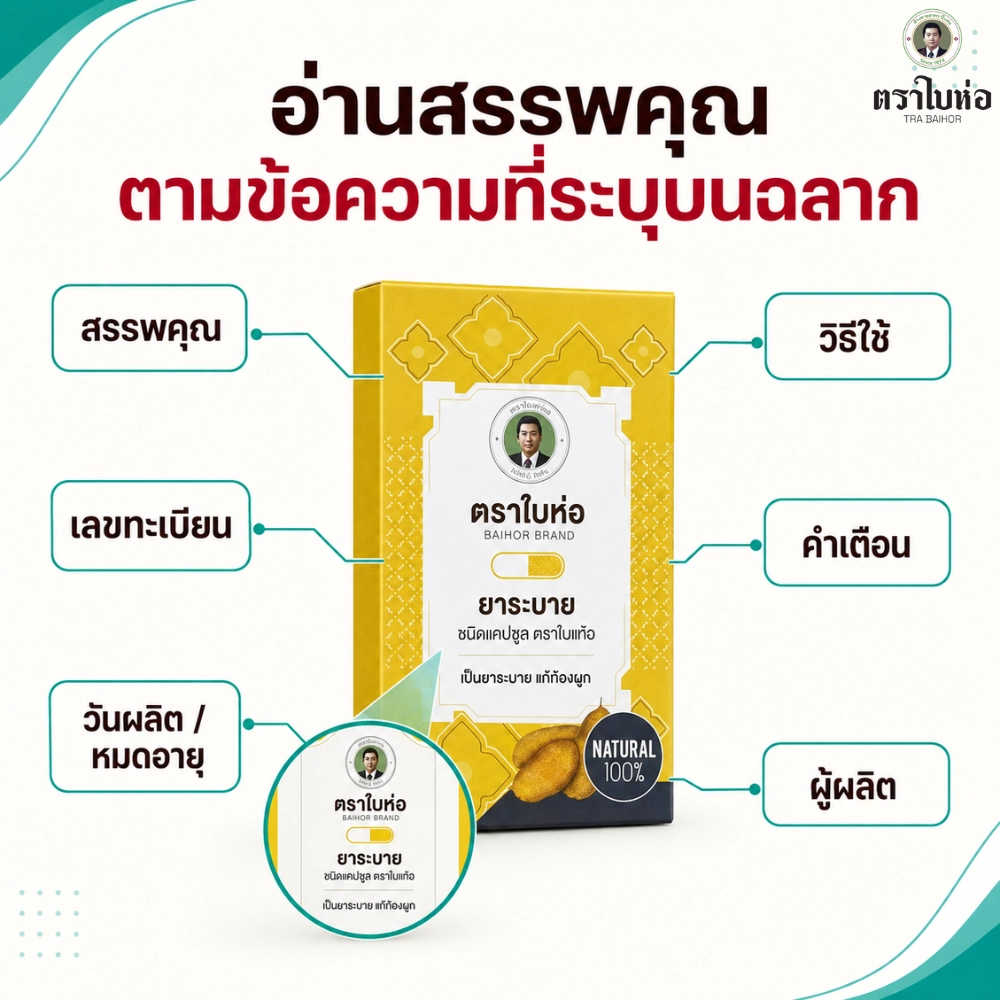 อ่านสรรพคุณตามข้อความที่ระบุบนฉลาก