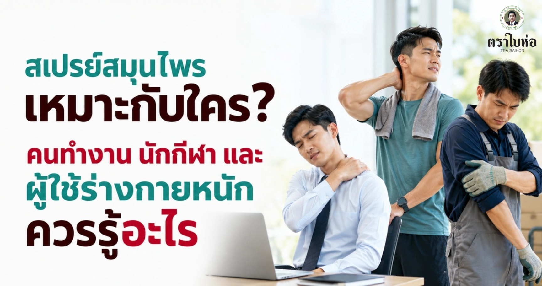 สเปรย์สมุนไพรเหมาะกับใคร? คนทำงาน นักกีฬา และผู้ใช้ร่างกายหนักควรรู้อะไร