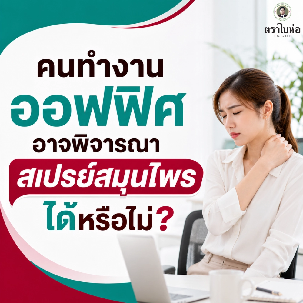 คนทำงานออฟฟิศอาจพิจารณาสเปรย์สมุนไพรได้หรือไม่