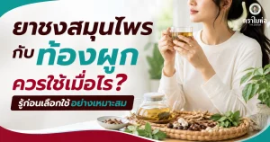 ยาชงสมุนไพรกับท้องผูก ควรใช้เมื่อไร? รู้ก่อนเลือกใช้อย่างเหมาะสม