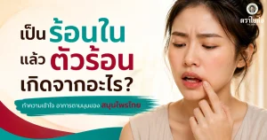 เป็นร้อนในแล้วตัวร้อน เกิดจากอะไร? ทำความเข้าใจอาการตามมุมมองสมุนไพรไทย