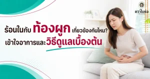 ร้อนในกับท้องผูกเกี่ยวข้องกันไหม? เข้าใจอาการและวิธีดูแลเบื้องต้น