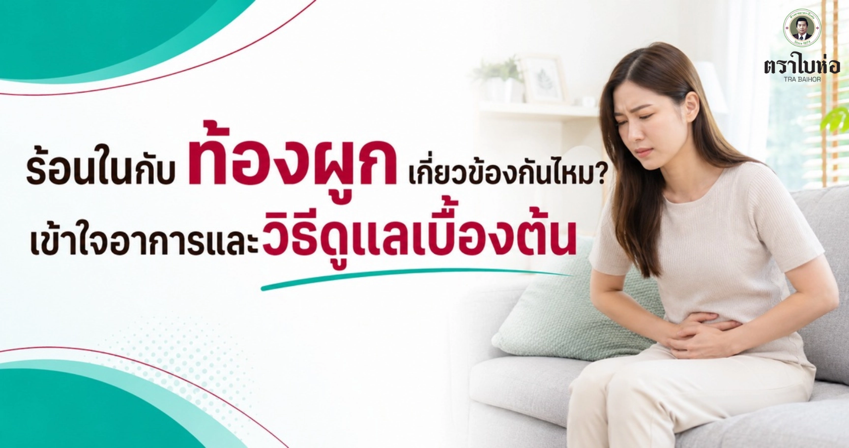 ร้อนในกับท้องผูกเกี่ยวข้องกันไหม? เข้าใจอาการและวิธีดูแลเบื้องต้น