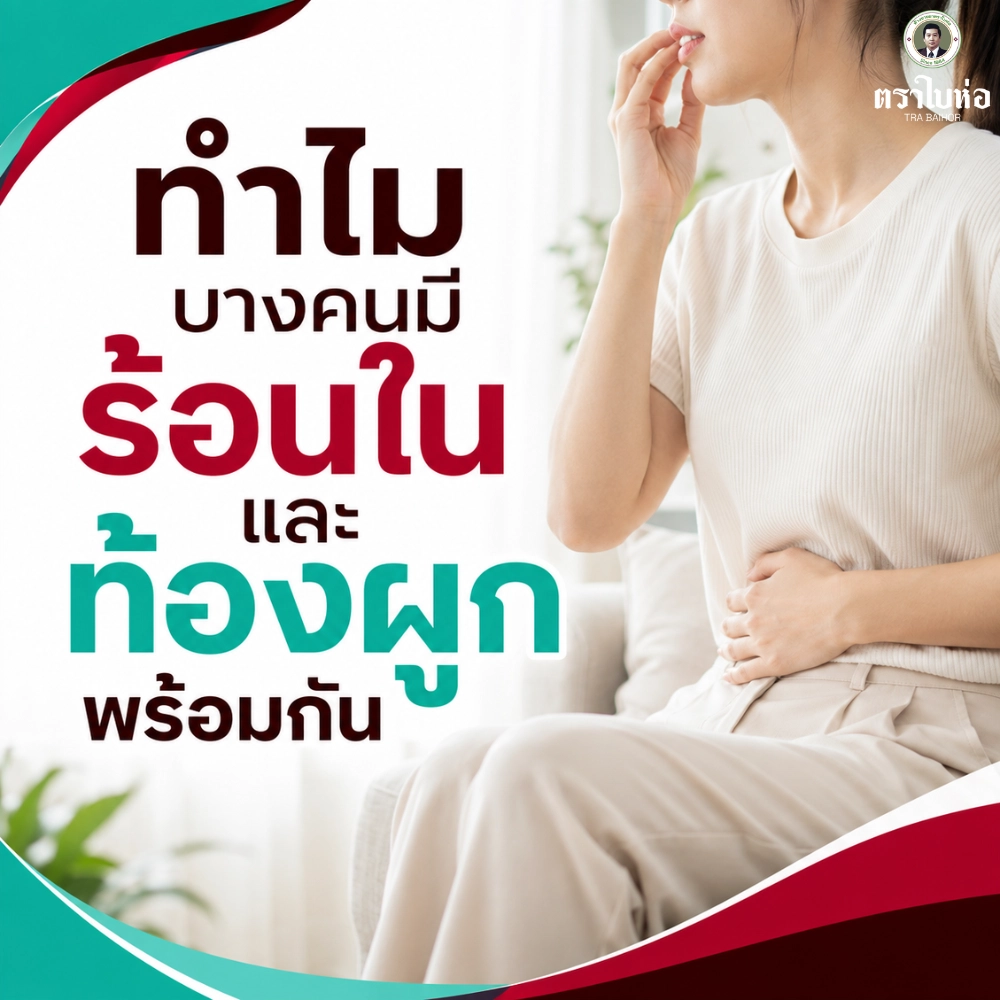 ทำไมบางคนมีร้อนในและท้องผูกพร้อมกัน