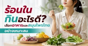 ร้อนในกินอะไรดี? เลือกอาหารและสมุนไพรไทยอย่างเหมาะสม