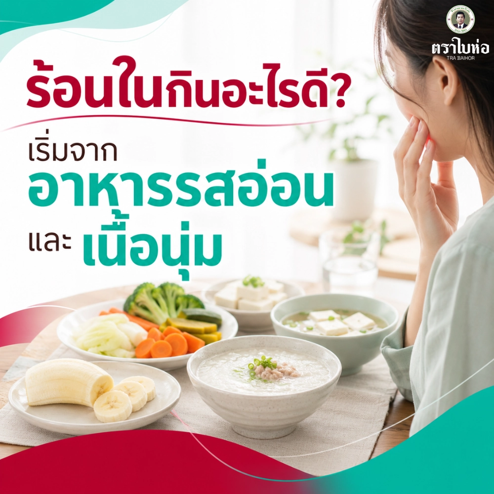 ร้อนในกินอะไรดี? เริ่มจากอาหารรสอ่อนและเนื้อนุ่ม