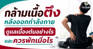 กล้ามเนื้อตึงหลังออกกำลังกาย ดูแลเบื้องต้นอย่างไรและควรพักเมื่อไร
