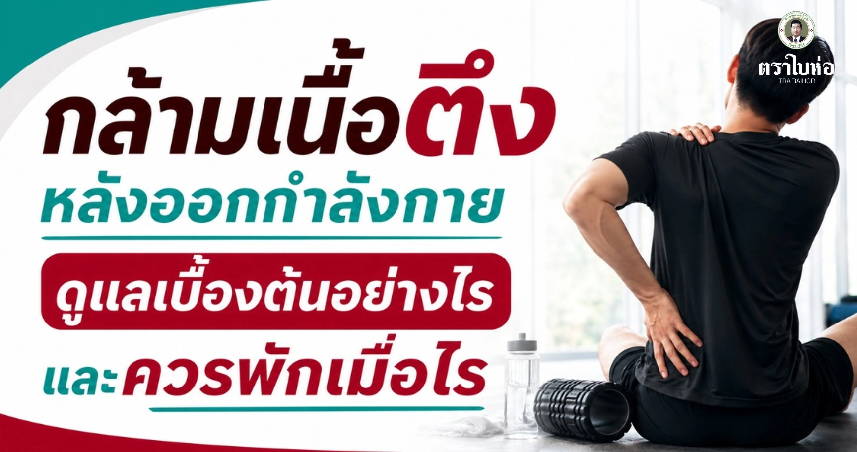 กล้ามเนื้อตึงหลังออกกำลังกาย ดูแลเบื้องต้นอย่างไรและควรพักเมื่อไร