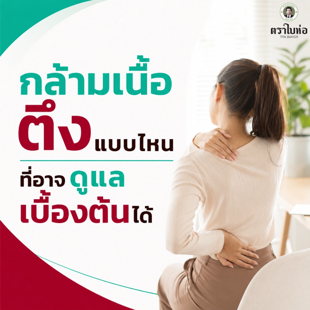 กล้ามเนื้อตึงแบบไหนที่อาจดูแลเบื้องต้นได้