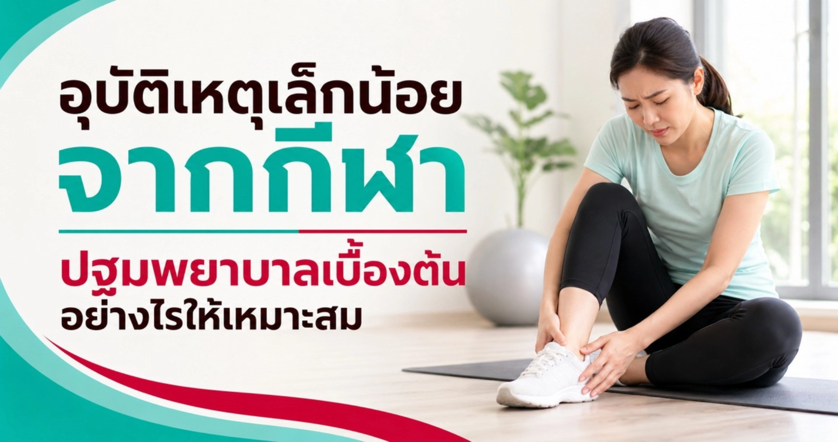 อุบัติเหตุเล็กน้อยจากกีฬา ปฐมพยาบาลเบื้องต้นอย่างไรให้เหมาะสม