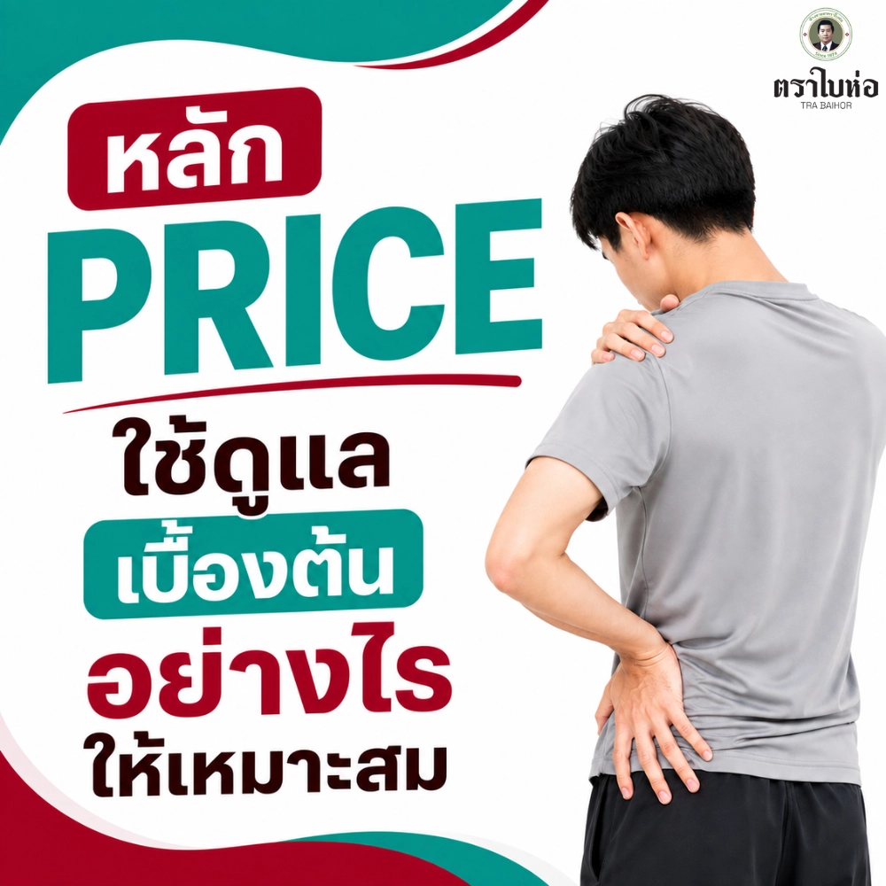 หลัก PRICE ใช้ดูแลเบื้องต้นอย่างไร