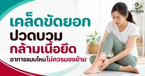 เคล็ดขัดยอก ปวดบวม กล้ามเนื้อยึด อาการแบบไหนไม่ควรมองข้าม