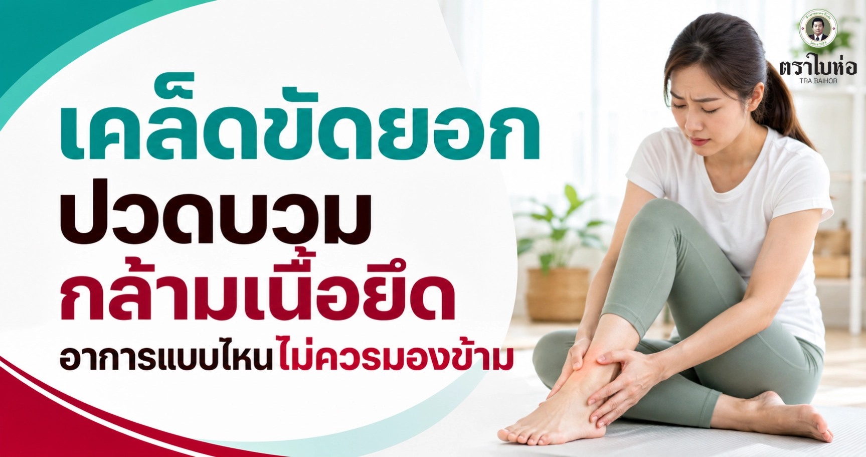 เคล็ดขัดยอก ปวดบวม กล้ามเนื้อยึด อาการแบบไหนไม่ควรมองข้าม