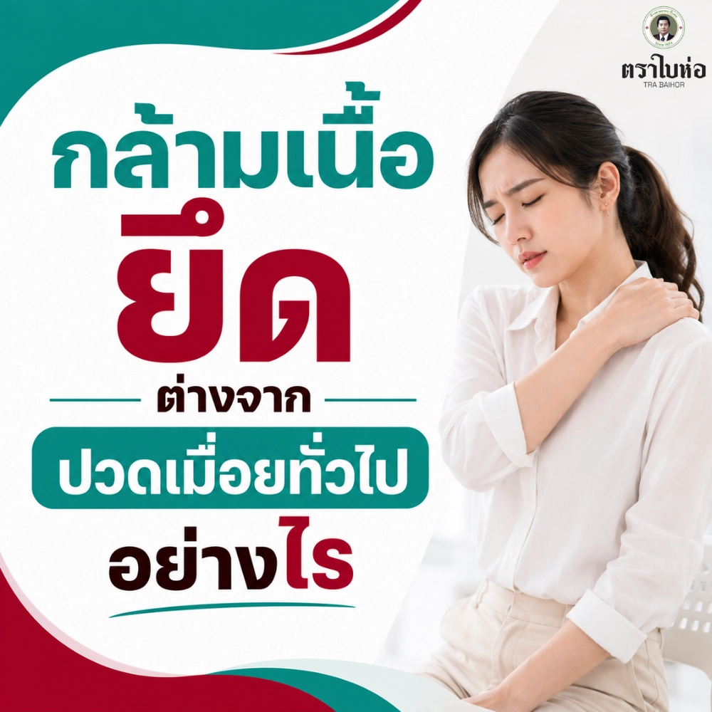 กล้ามเนื้อยึดต่างจากปวดเมื่อยทั่วไปอย่างไร