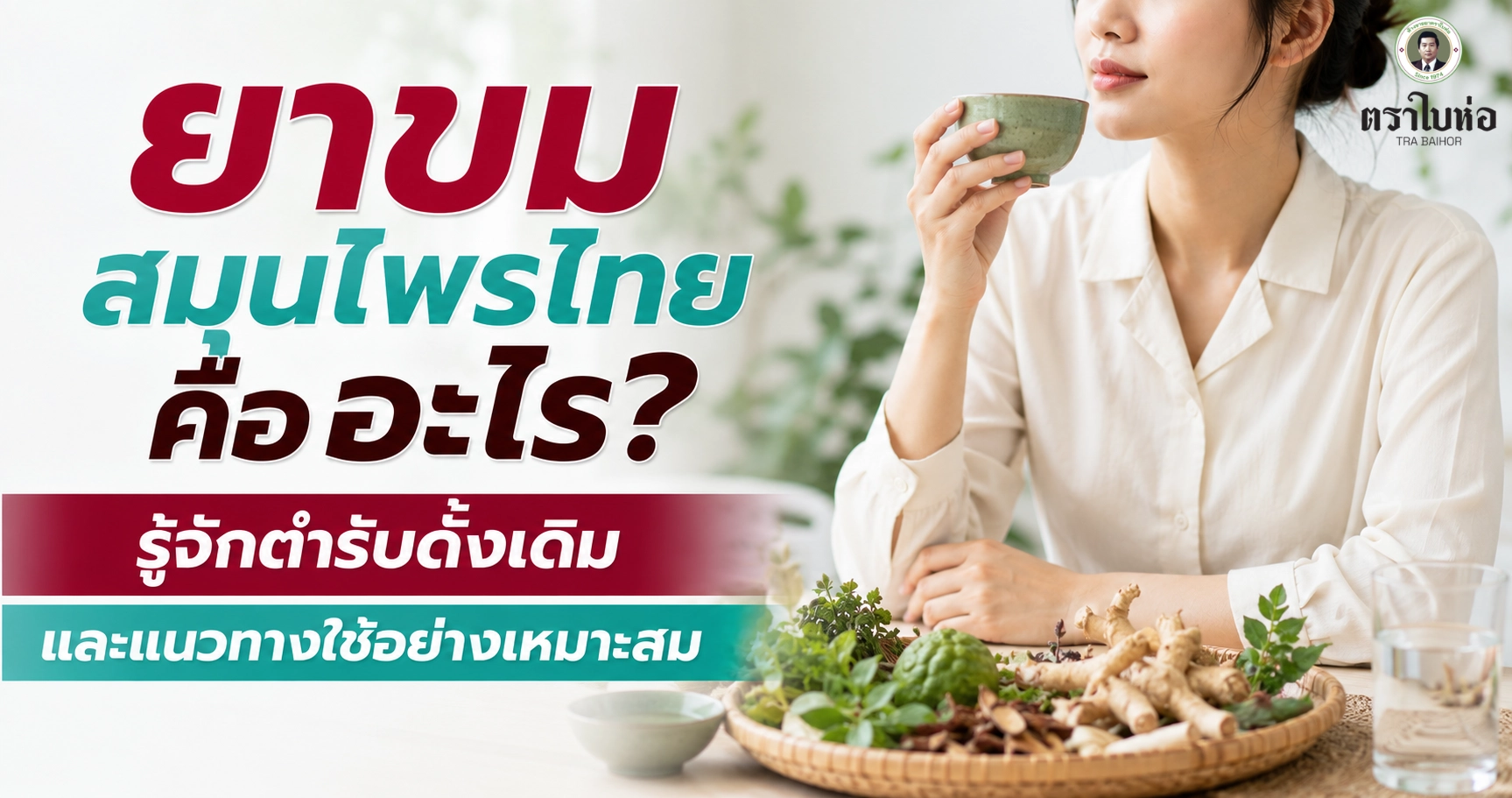 ยาขมสมุนไพรไทย คืออะไร? รู้จักตำรับดั้งเดิมและแนวทางใช้อย่างเหมาะสม