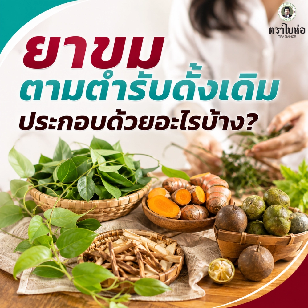 ยาขมตามตำรับดั้งเดิมประกอบด้วยอะไรบ้าง?