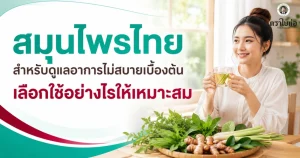 สมุนไพรไทยสำหรับดูแลอาการไม่สบายเบื้องต้น เลือกใช้อย่างไรให้เหมาะสม