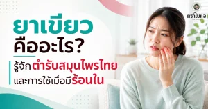 ยาเขียวคืออะไร? รู้จักตำรับสมุนไพรไทยและการใช้เมื่อมีร้อนใน