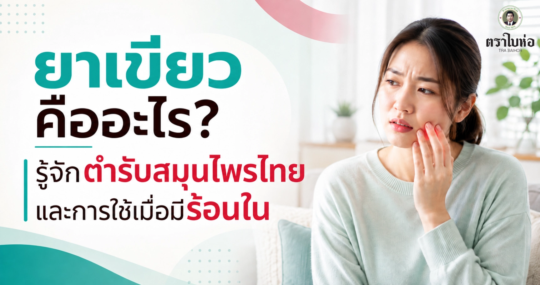 ยาเขียวคืออะไร? รู้จักตำรับสมุนไพรไทยและการใช้เมื่อมีร้อนใน
