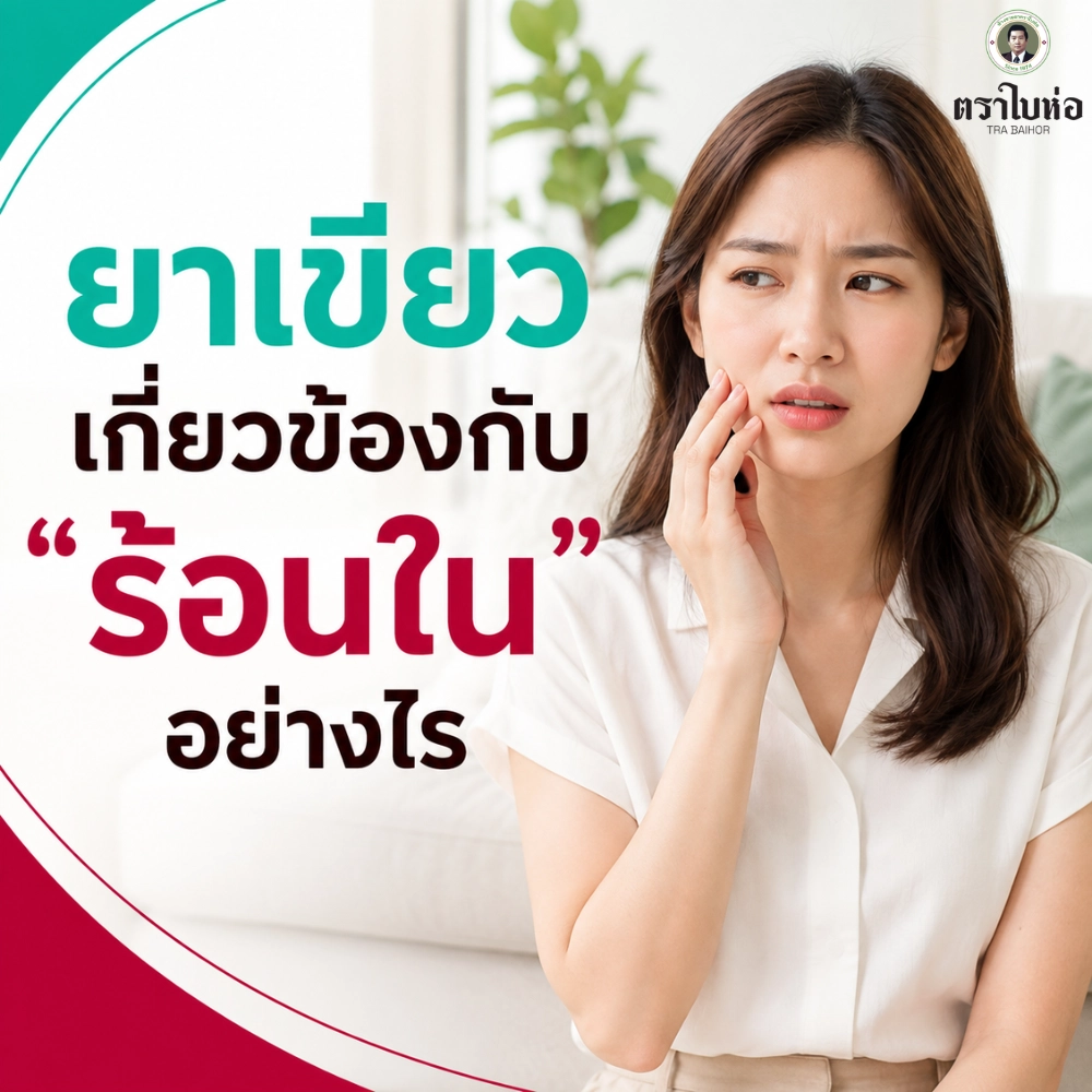 ยาเขียวเกี่ยวข้องกับ “ร้อนใน” อย่างไร