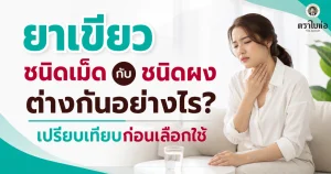 ยาเขียวชนิดเม็ดกับชนิดผงต่างกันอย่างไร? เปรียบเทียบก่อนเลือกใช้