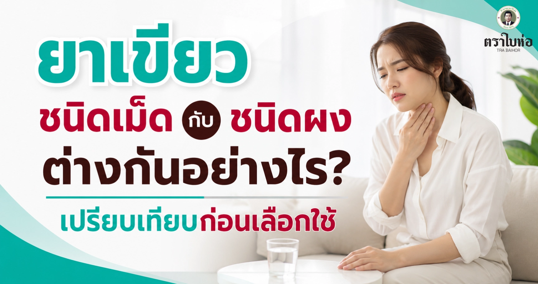 ยาเขียวชนิดเม็ดกับชนิดผงต่างกันอย่างไร? เปรียบเทียบก่อนเลือกใช้