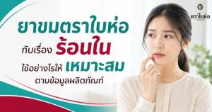 ยาขมตราใบห่อ กับเรื่องร้อนใน ใช้อย่างไรให้เหมาะสมตามข้อมูลผลิตภัณฑ์