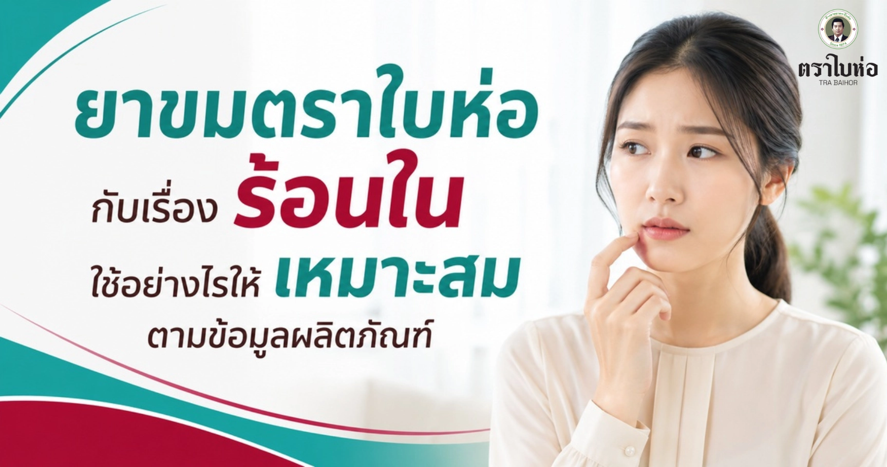 ยาขมตราใบห่อ กับเรื่องร้อนใน ใช้อย่างไรให้เหมาะสมตามข้อมูลผลิตภัณฑ์