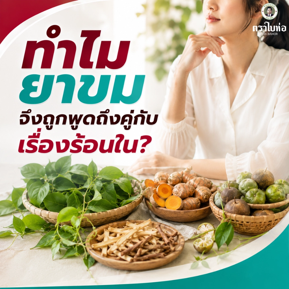 ทำไมยาขมจึงถูกพูดถึงคู่กับเรื่องร้อนใน?