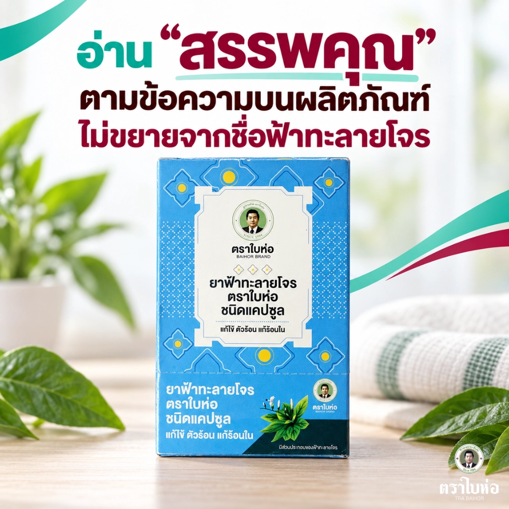 อ่าน “สรรพคุณ” ตามข้อความบนผลิตภัณฑ์ ไม่ขยายจากชื่อฟ้าทะลายโจร