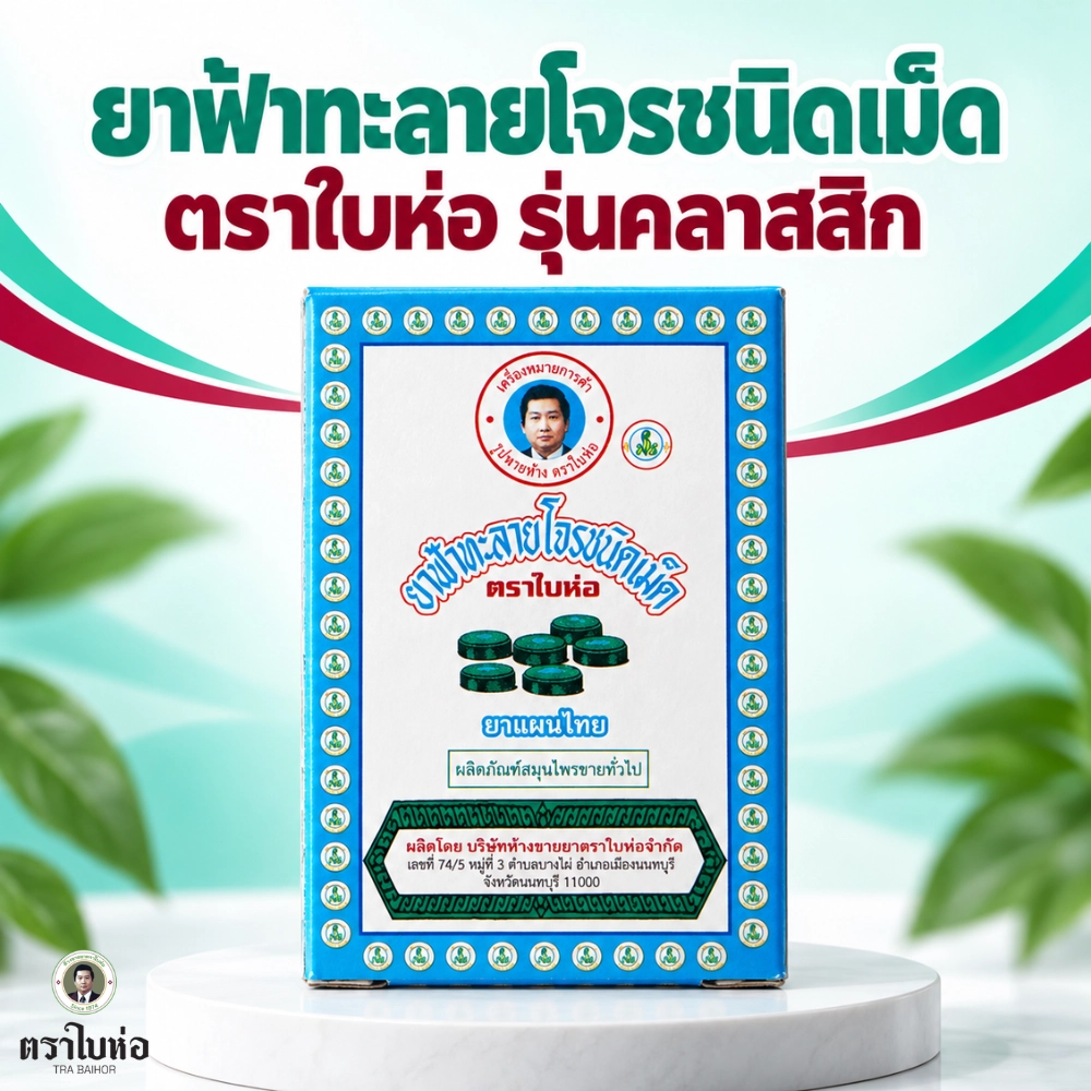 ยาฟ้าทะลายโจรชนิดเม็ด ตราใบห่อ รุ่นคลาสสิก