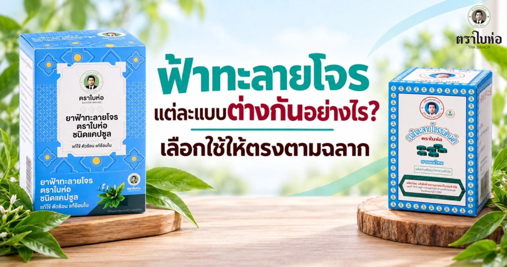 ฟ้าทะลายโจรแต่ละแบบต่างกันอย่างไร? เลือกใช้ให้ตรงตามฉลาก