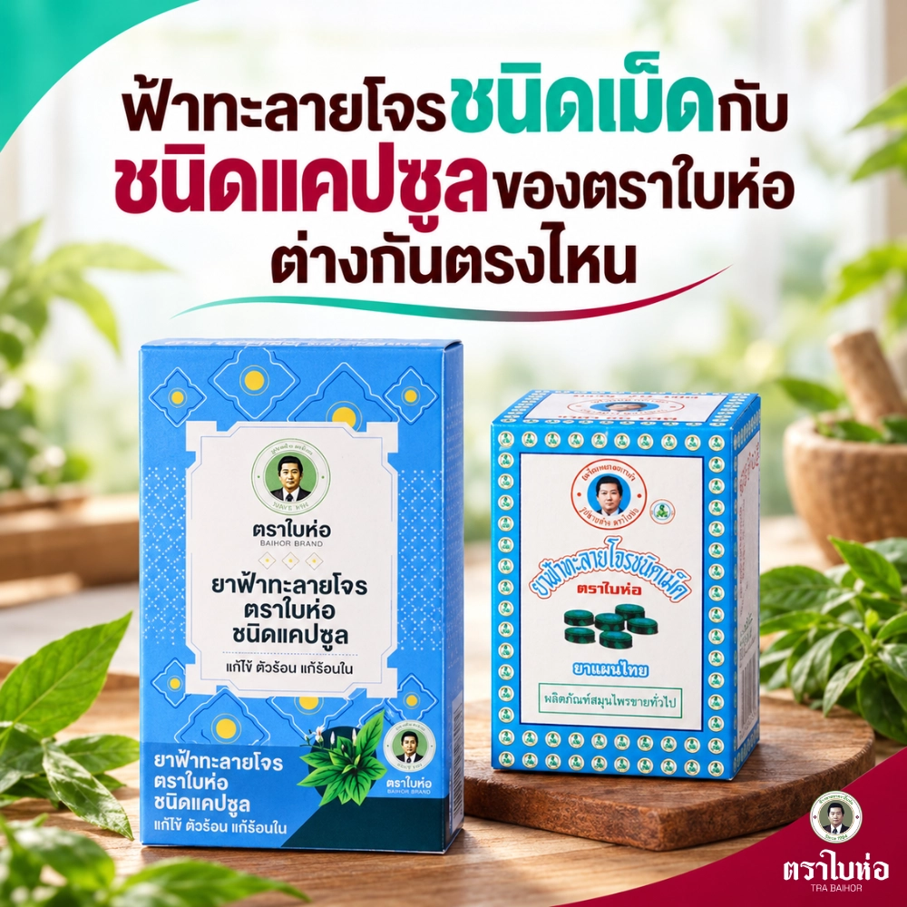 ฟ้าทะลายโจรชนิดเม็ดกับชนิดแคปซูลของตราใบห่อต่างกันตรงไหน