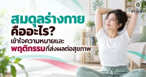 สมดุลร่างกายคืออะไร? เข้าใจความหมายและพฤติกรรมที่ส่งผลต่อสุขภาพ