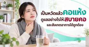 เป็นหวัดแล้วคอแห้ง ดูแลอย่างไรให้สบายคอและสังเกตอาการได้ถูกต้อง