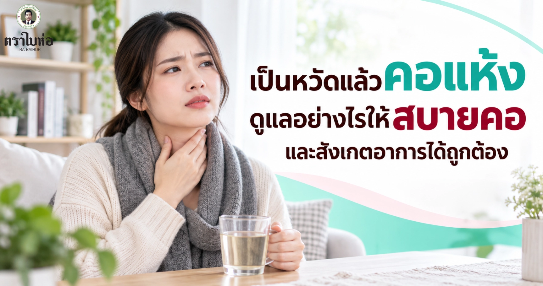 เป็นหวัดแล้วคอแห้ง ดูแลอย่างไรให้สบายคอและสังเกตอาการได้ถูกต้อง