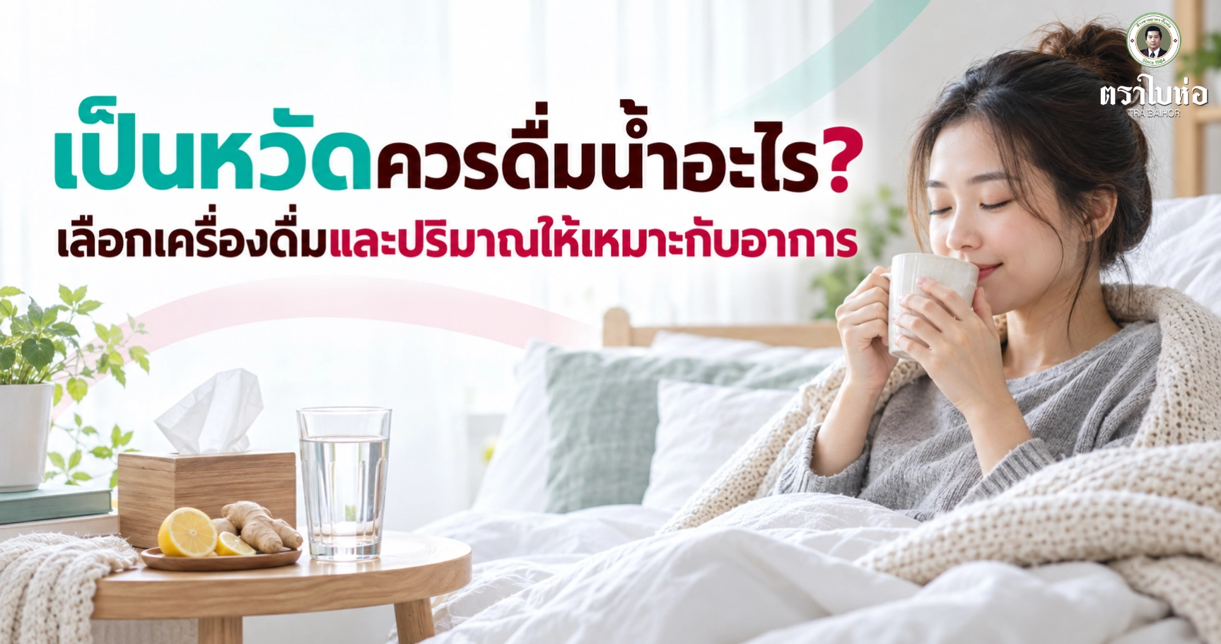 เป็นหวัดควรดื่มน้ำอะไร? เลือกเครื่องดื่มและปริมาณให้เหมาะกับอาการ