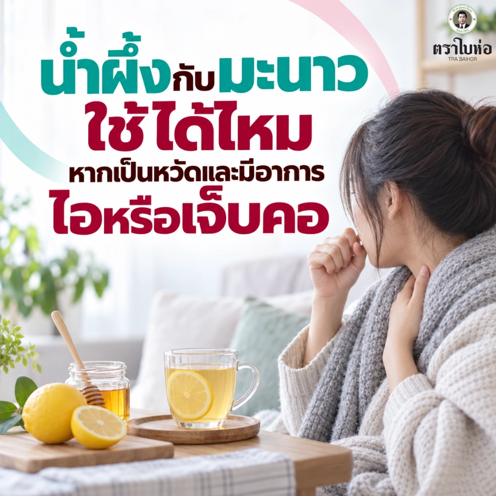 น้ำผึ้งกับมะนาวใช้ได้ไหม หากเป็นหวัดและมีอาการไอหรือเจ็บคอ