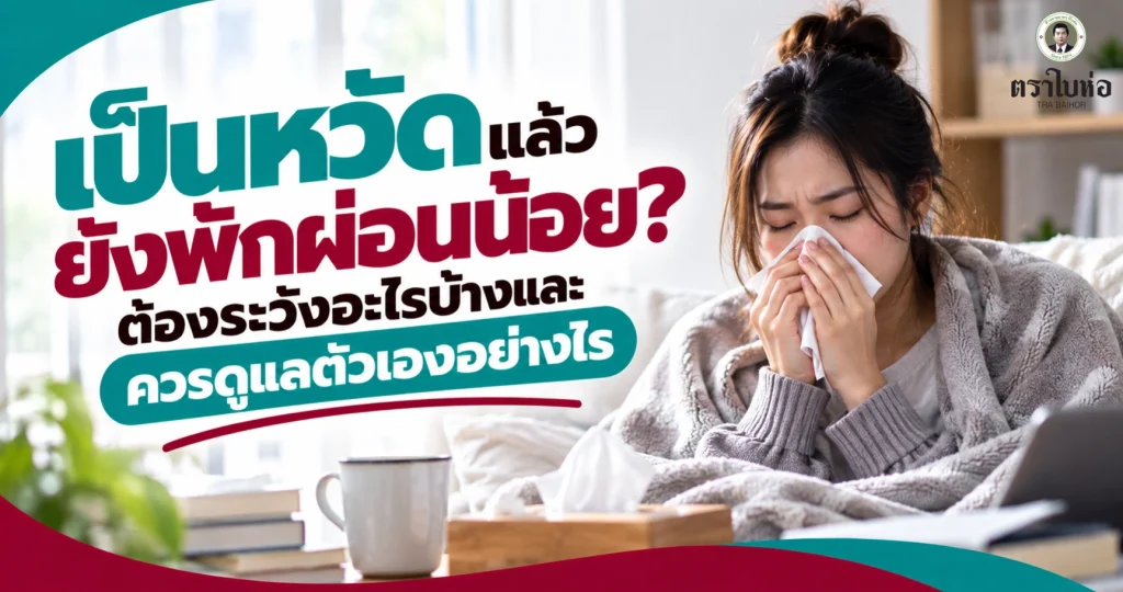 เป็นหวัดแล้วยังพักผ่อนน้อย ต้องระวังอะไรบ้างและควรดูแลตัวเองอย่างไร
