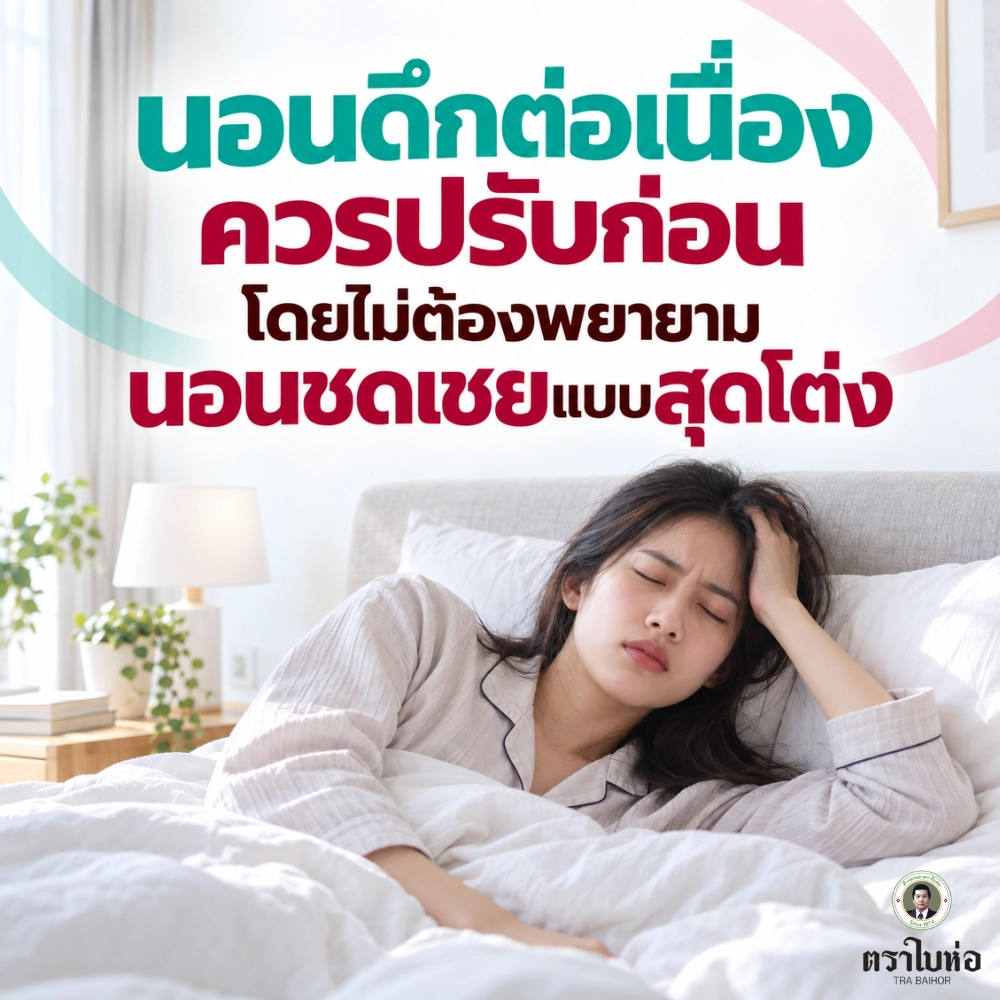 นอนดึกต่อเนื่องควรปรับก่อน โดยไม่ต้องพยายามนอนชดเชยแบบสุดโต่ง