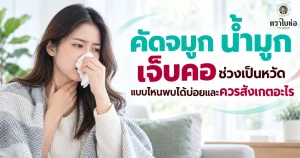 คัดจมูก น้ำมูก เจ็บคอช่วงเป็นหวัด แบบไหนพบได้บ่อยและควรสังเกตอะไร