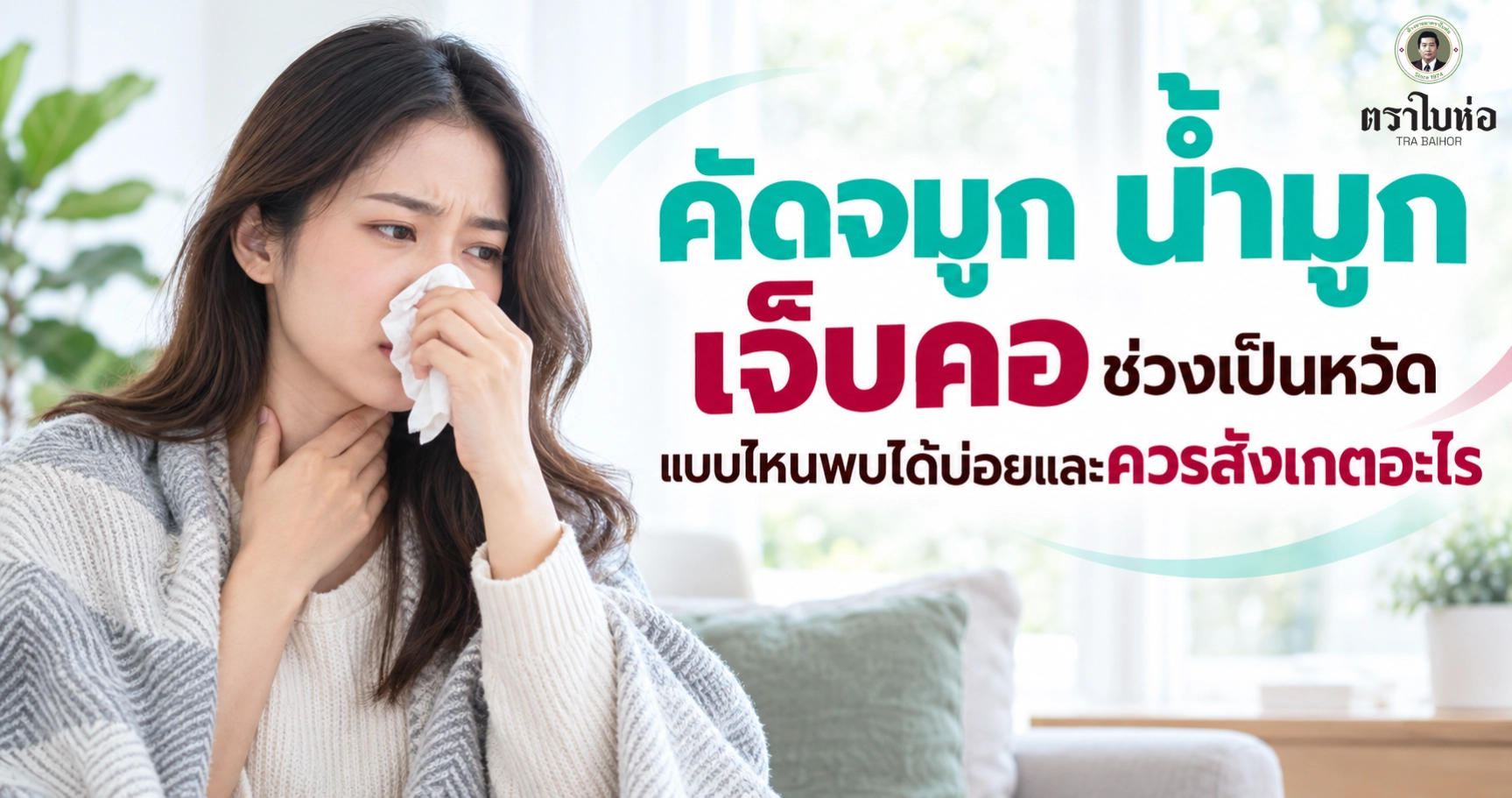 คัดจมูก น้ำมูก เจ็บคอช่วงเป็นหวัด แบบไหนพบได้บ่อยและควรสังเกตอะไร