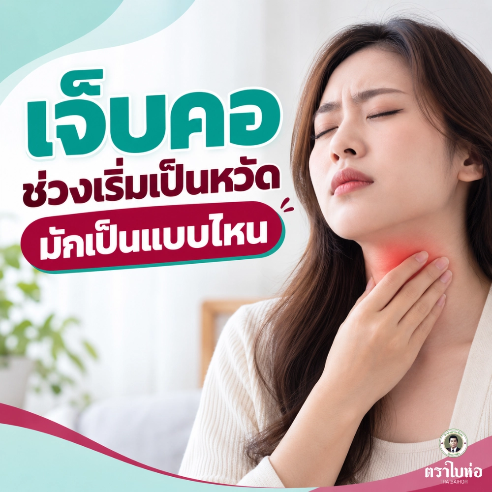 เจ็บคอช่วงเริ่มเป็นหวัด มักเป็นแบบไหน