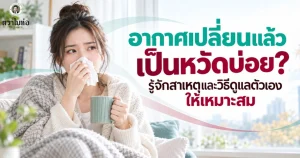 เป็นหวัดตอนอากาศเปลี่ยน ควรดูแลตัวเองอย่างไร และอาการแบบไหนควรระวัง