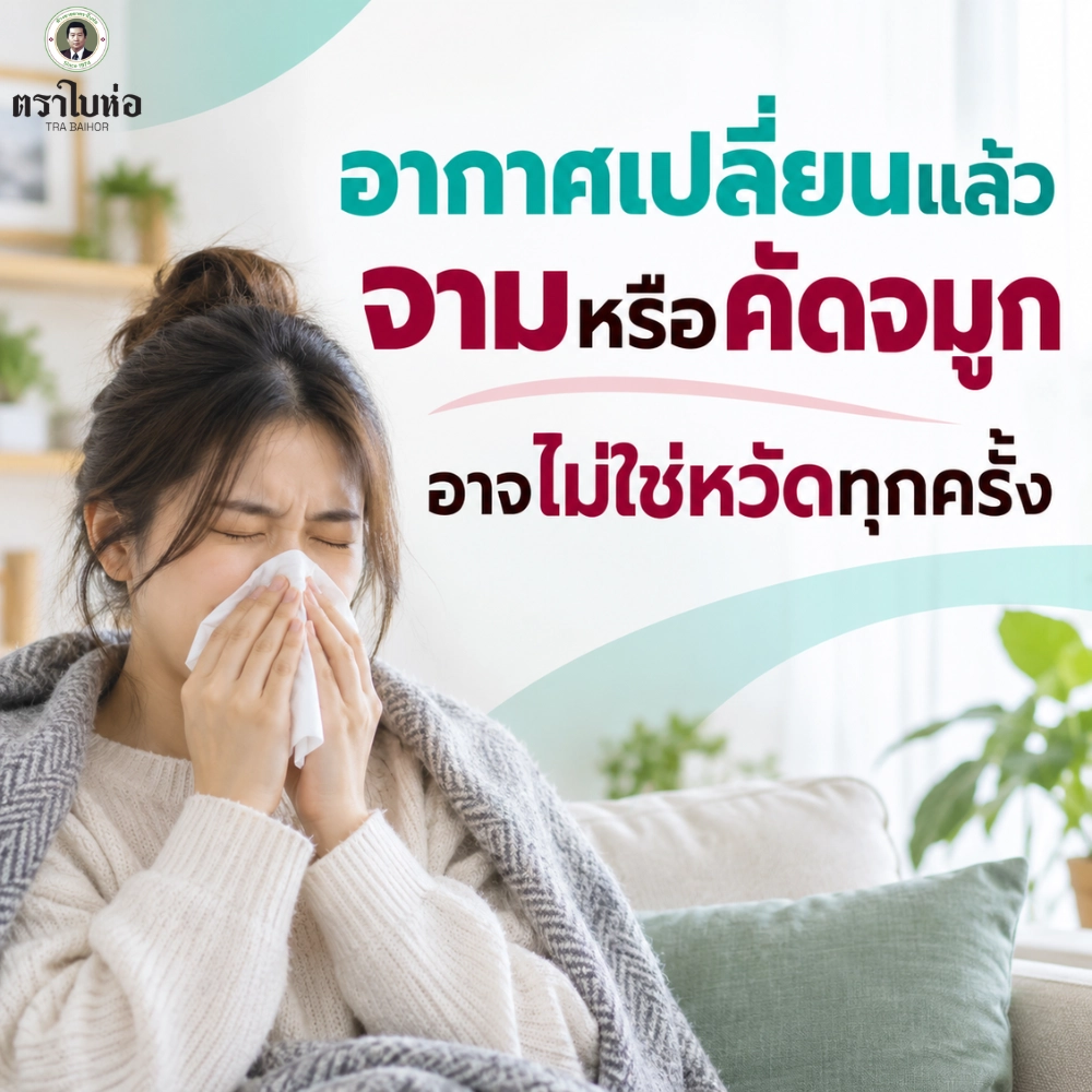 อากาศเปลี่ยนแล้วจามหรือคัดจมูก อาจไม่ใช่หวัดทุกครั้ง
