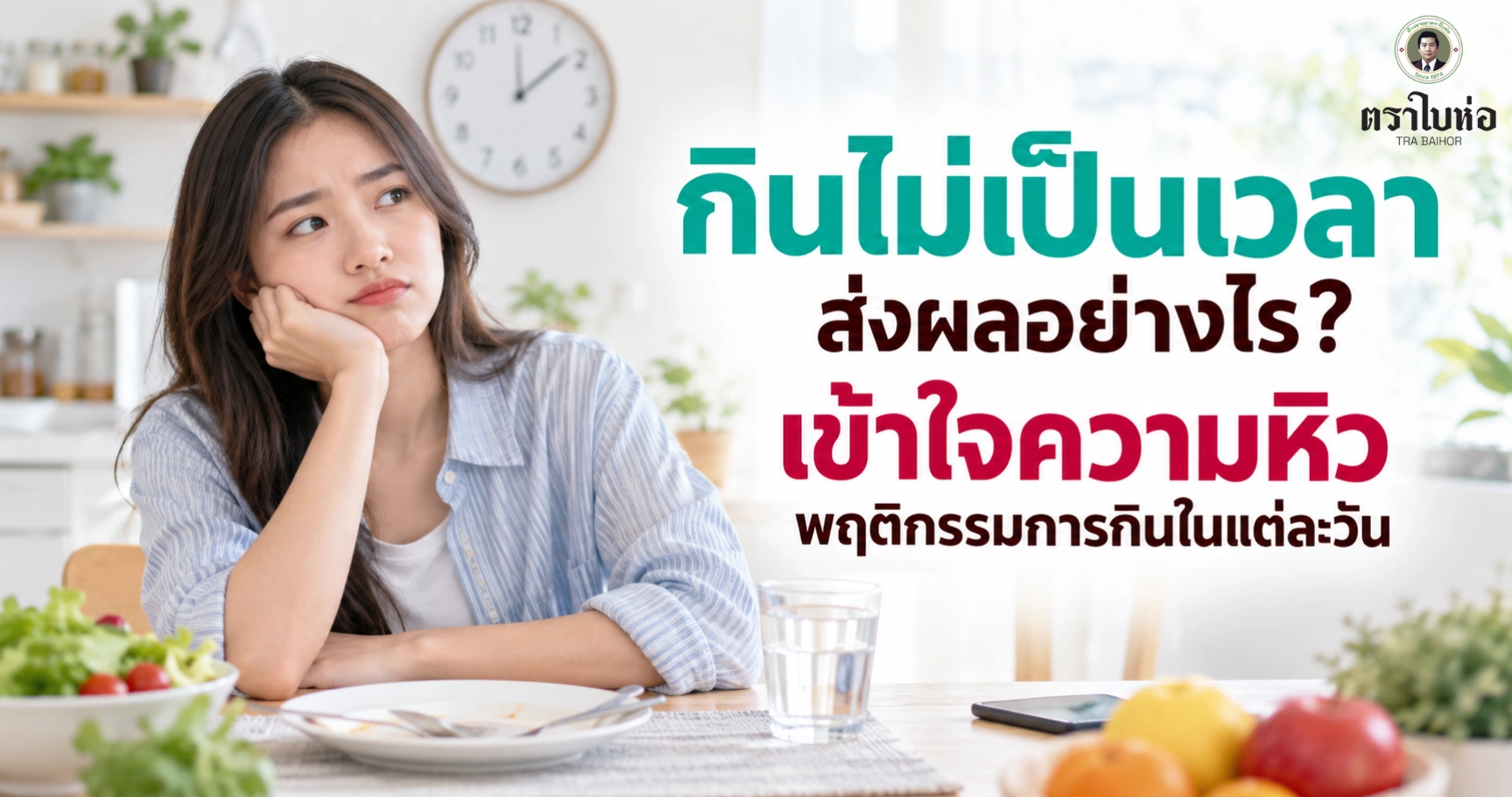 กินไม่เป็นเวลาส่งผลอย่างไร? เข้าใจความหิว พฤติกรรมการกินในแต่ละวัน